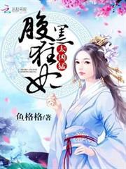腹黑狂妃太兇猛 腹黑狂妃太兇猛