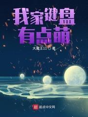 我家鍵盤有點萌 我家鍵盤有點萌