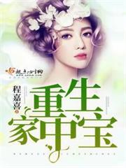 重生家中寶 重生家中寶