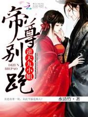逆天九小姐:帝尊,別跑! 逆天九小姐:帝尊,別跑!