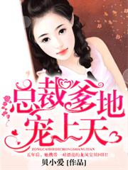 總裁爹地寵上天 總裁爹地寵上天