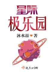 星際極樂園 星際極樂園