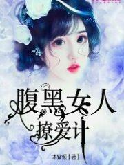 腹黑女人撩愛計 腹黑女人撩愛計