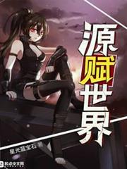 源賦世界 源賦世界