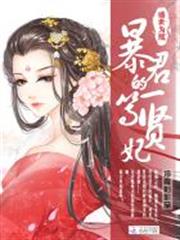 盛世為凰:暴君的一等賢妃 盛世為凰:暴君的一等賢妃