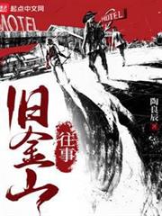舊金山往事 舊金山往事