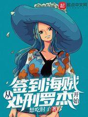 簽到海賊從處刑羅傑開始 簽到海賊從處刑羅傑開始