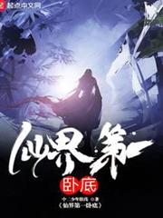 仙界第一臥底 仙界第一臥底