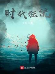 時代狂流 時代狂流