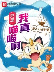 我真只是喵喵啊 我真只是喵喵啊