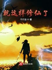 就這樣修仙了 就這樣修仙了