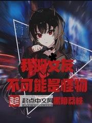 我的女友不可能是怪物 我的女友不可能是怪物