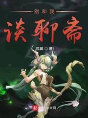 別和我談聊齋 別和我談聊齋