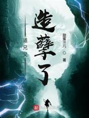 道兄又造孽了 道兄又造孽了