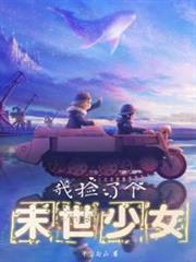 我撿了個末世少女 我撿了個末世少女