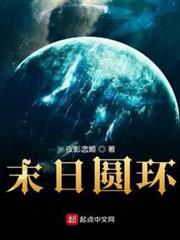 末日圓環 末日圓環