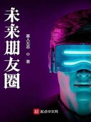 未來朋友圈 未來朋友圈