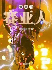漫威的賽亞人 漫威的賽亞人