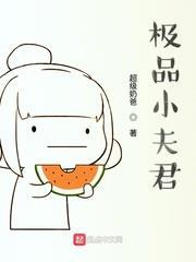 極品小夫君 極品小夫君