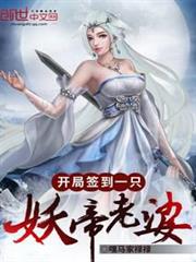 開局簽到一隻妖帝老婆 開局簽到一隻妖帝老婆