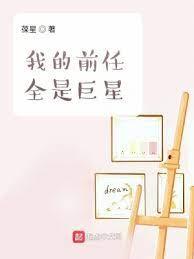 我的前任全是巨星 我的前任全是巨星