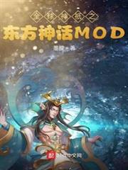 全球神祇之東方神話MOD 全球神祇之東方神話MOD