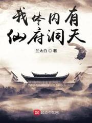 我體內有仙府洞天 我體內有仙府洞天