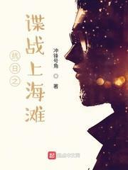 抗日之諜戰上海灘