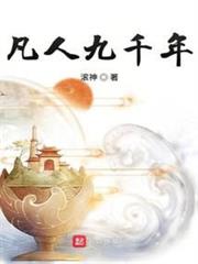 凡人九千年 凡人九千年