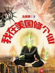 我在美國修個仙 我在美國修個仙