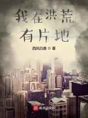 我在洪荒有片地 我在洪荒有片地