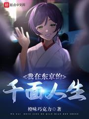 我在東京的千面人生 我在東京的千面人生