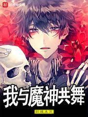 我與魔神共舞