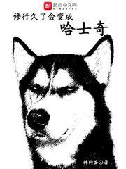 修行久了會變成哈士奇 修行久了會變成哈士奇