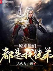 原來他們都是我徒弟 原來他們都是我徒弟