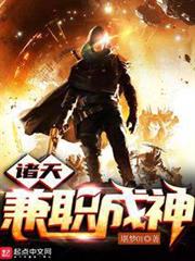 諸天兼職成神 諸天兼職成神