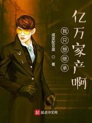 我只想繼承億萬家產啊 我只想繼承億萬家產啊