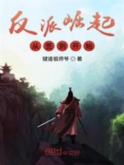 反派崛起從簽到開始 反派崛起從簽到開始