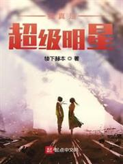 我真是超級明星 我真是超級明星