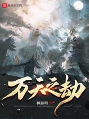 萬天之劫 萬天之劫