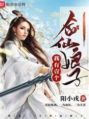 我有一個劍仙娘子 我有一個劍仙娘子