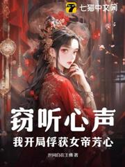 竊聽心聲，我開局俘獲女帝芳心！
