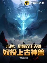 末世：覺醒雙王天賦，奴役上古神獸