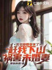 美女師尊受不了,趕我下山禍害未婚妻 美女師尊受不了,趕我下山禍害未婚妻
