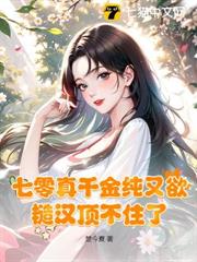 七零真千金純又欲,糙漢頂不住了 七零真千金純又欲,糙漢頂不住了