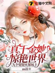 真千金她驚艷世界,九個舅舅火葬場! 真千金她驚艷世界,九個舅舅火葬場!
