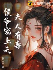 夫人有毒,侯爺寵上天 夫人有毒,侯爺寵上天