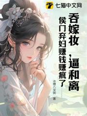 吞嫁妝,逼和離,侯門棄婦賺錢賺瘋了 吞嫁妝,逼和離,侯門棄婦賺錢賺瘋了
