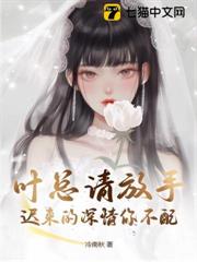 葉總請放手,遲來的深情你不配 葉總請放手,遲來的深情你不配