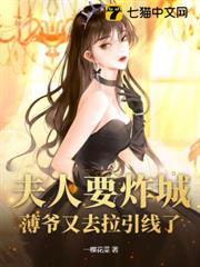 夫人要炸城?薄爺又去拉引線了 夫人要炸城?薄爺又去拉引線了